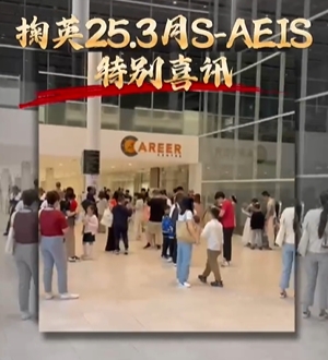 25.3月S-AEIS考试掬英迎来特别喜讯